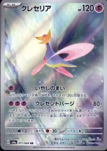 Cresselia AR 071/064 Sv6a: Pokemon Card Night Wanderer Holo (Japanese) NM