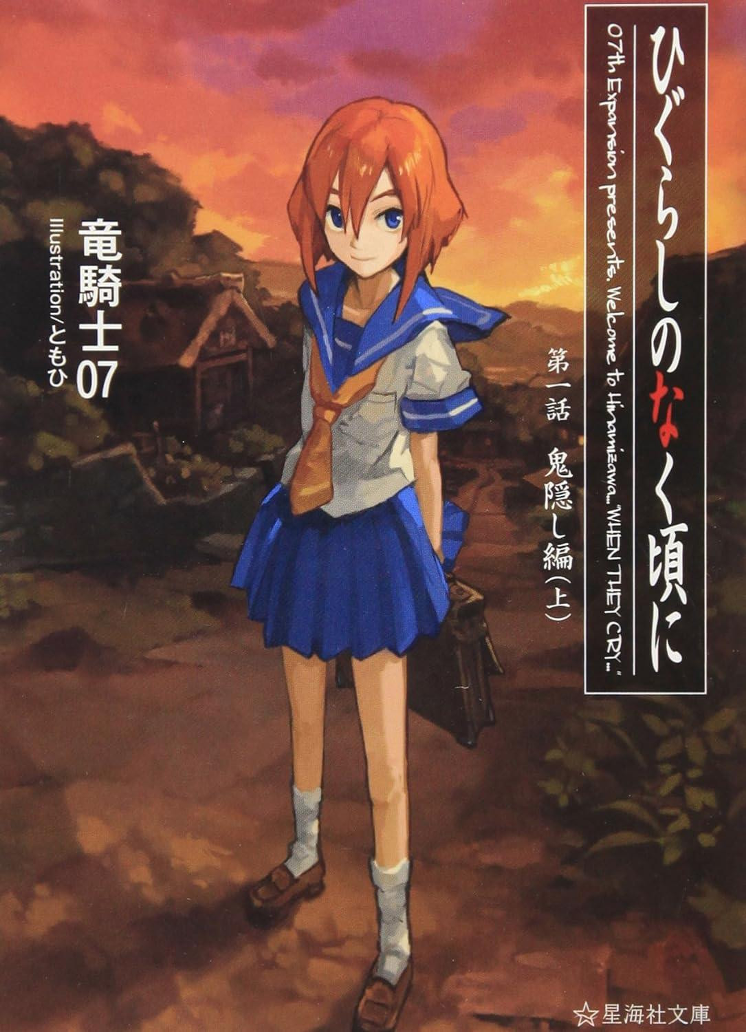 Novel Higurashi When They Cry: The First Story - Abducted by... Part 1 Japanese