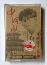 莫翰 Simon Mohan 东方梦 中国风2 1993 瑞华唱片 马来西亚卡带磁带 Malaysia Cassette Tape