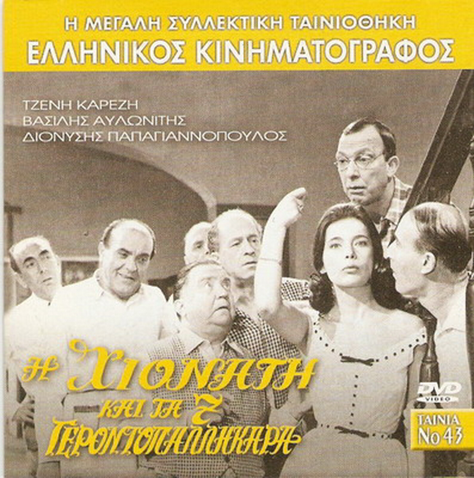 I HIONATI KAI TA 7 GERONTOPALLIKARA Jenny Karezi Barkou I HIONATI KAI TA 7 GERONTOPALLIKARA Jenny Karezi Barkou