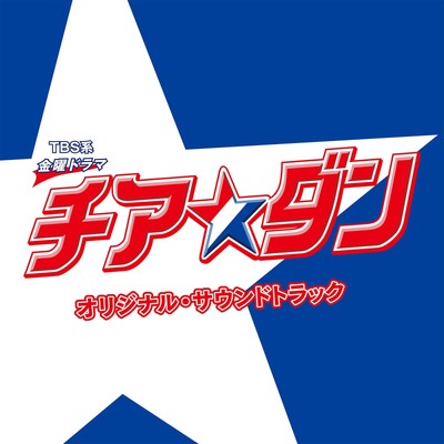 Kenichiro Suehiro - TBS Friday drama Cheer Dan Original Soundtrack [CD]
