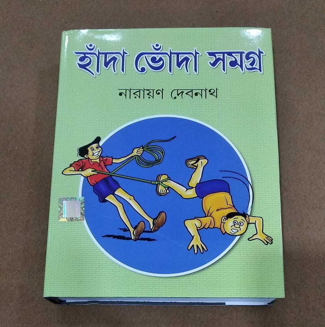Bengali Comic Book Handa Bhonda Samagra - হাঁদা ভোঁদা সমগ্র - Narayan Debnath | eBay Bengali Comic Book Handa Bhonda Samagra - হাঁদা ভোঁদা সমগ্র - Narayan Debnath | eBay