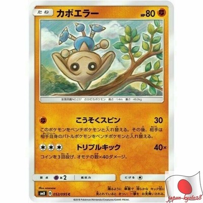 052 095 Sm8 B Pokemon Card Japanese Hitmontop C Ebay