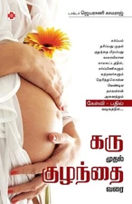 Karu Mudhal Kuzhandhai Varai by Jayarani Kamaraj (Tamil) Paperback Book