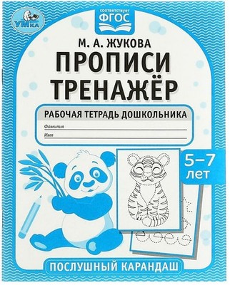 Прописи. Тренажер. Рабочая тетрадь дошкольника. 5-7 лет. Послушный карандаш