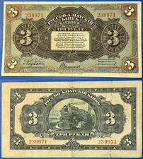 China 1917 (RUSSO-ASIATIC) 3 Roubles Chinese Eastern Railway Train P-S475a VF+