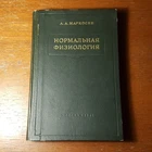 А. Маркосян.    Нормальная физиология.       1951.   Russian.