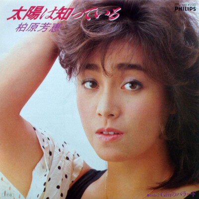 Yoshie Kashiwabara - 太陽は知っている / VG+ / 7