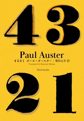 4 3 2 1: A Novel - Hardcover By Auster, Paul - Japanese Shinchosha Edition