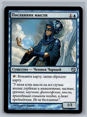Magic The Gathering RUSSIAN 9th Edition Thought Courier #104/350 MTG TCG Ninth