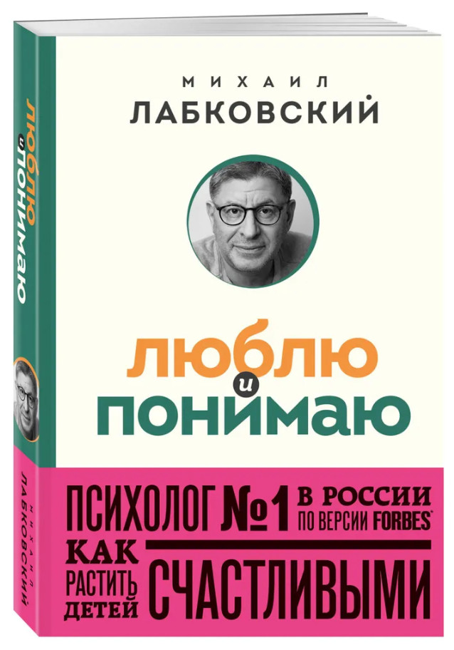 Лабковский | Люблю и понимаю. Как растить детей счастливыми (покет)