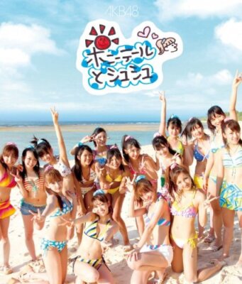 AKB 48 ポニーテールとシュシュ　ポスター　B2 非売品 ポニーテールとシュシュ ポスター akb48 - メルカリ