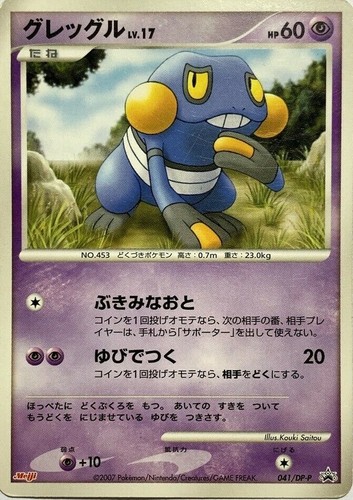 Croagunk 041 Dp P Meiji Promo Pokemon Card Pocket Monster Nintendo Japanese 2 Ebay