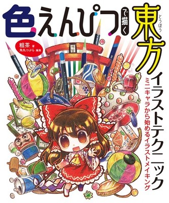 Touhou Illustration Techniques with Colored Pencils: Illustration Making [Book]