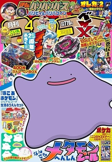 Monthly CoroCoro Comic April 2026 w/ Bonus Appendix Japanese Manga
