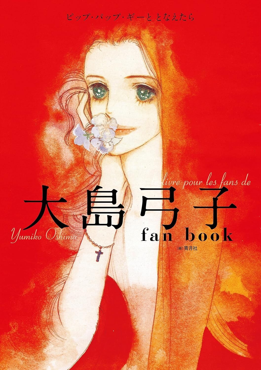 Yumiko Oshima Fan Book Pip Pap Ghee Manga Art Collection