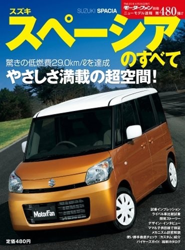 Everything about Suzuki Spacia (Motor Fan Special Edition New Mo... book form JP