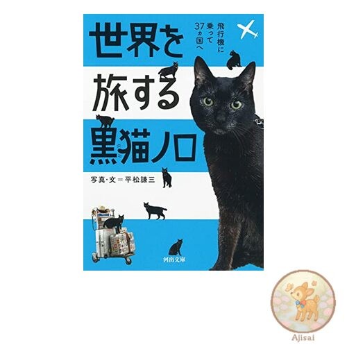 Book Noro the Black Cat Who Travels the World: Traveling to 37 Countries by