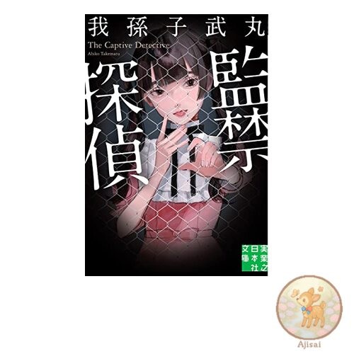 Book Confinement Detective Jitsugyo no Nihonsha Bunko