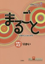 Marugoto: Japanese language and culture Elementary1 A2 Coursebook "rikai" Japan