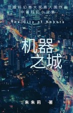 Julie Zhu The City of Robots 机器之城 (Paperback)