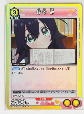スニダンオリジナルトレカ　アンシンヒーローズ　かがやくヤスムラ Shizuka Yoshimoto (R) RLY-1-018 - Hyakkano Union Arena Trading