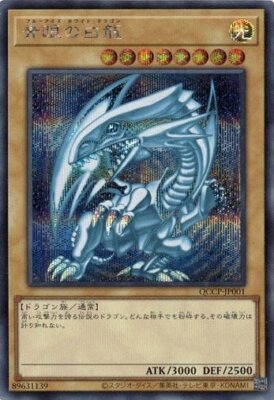 青眼の白龍 Blue-Eyes White Dragon QCCP-JP001 Blue-Eyes White Dragon Secret Rare QCCP-JP001 Yugioh Japanese | eBay