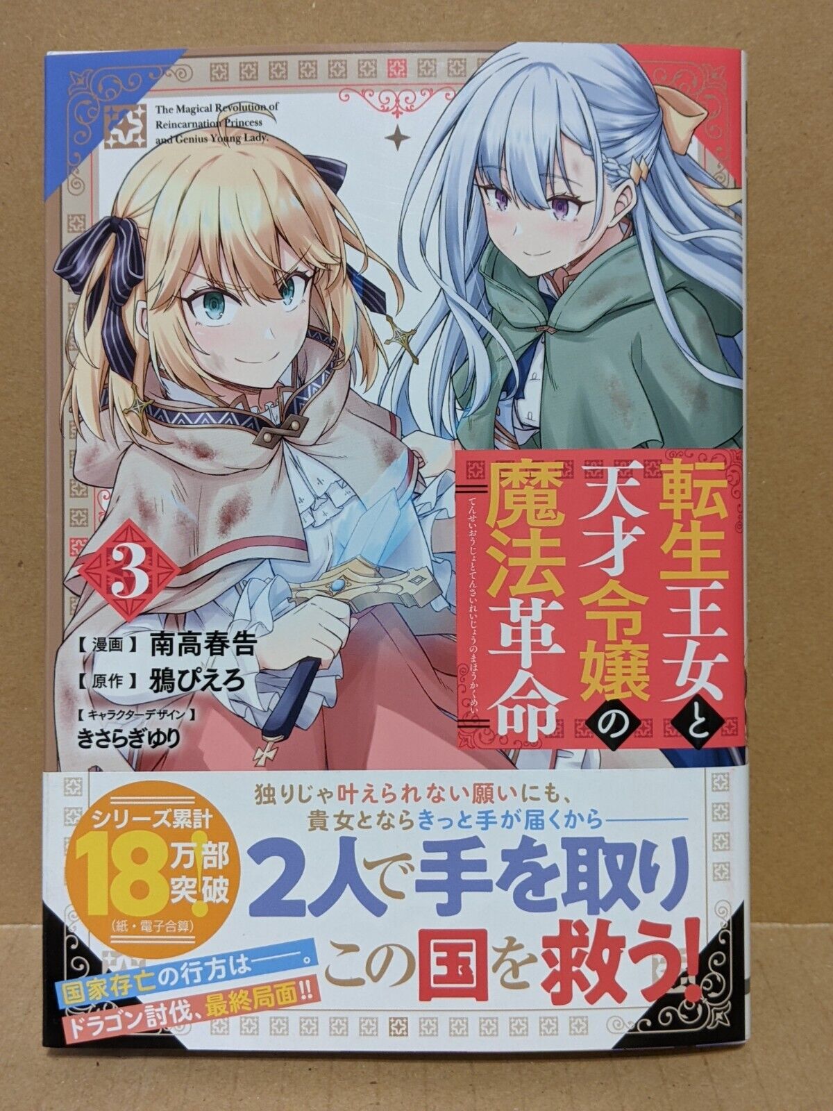 Adventures in Light Novels — Tensei Oujo to Tensai Reijou no Mahou Kakumei 2