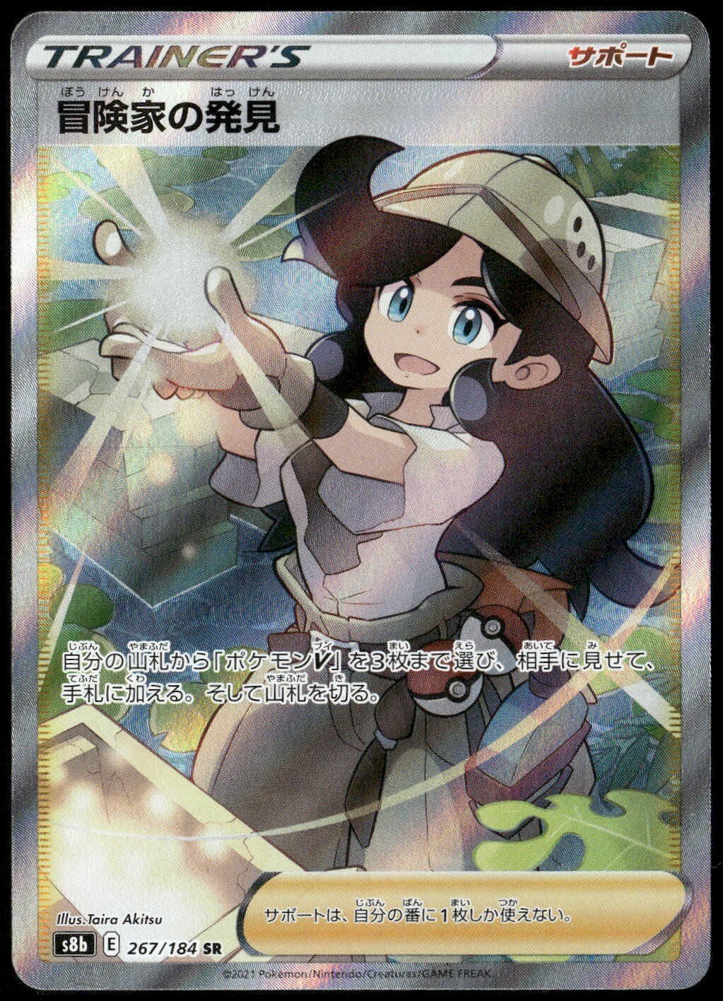Adventurer's Discovery 267/184 SR S8b VMAX Climax Japanese Pokemon Card NM-1