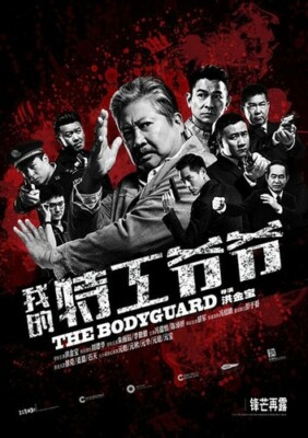 The Bodyguard---- Hong Kong RARE Kung Fu Martial Arts Action movie - NEW DVD 5E