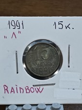 1991 Л Leningrad Mint USSR Russia 15 Kopeks Kopeek Rainbow Toning/Patina