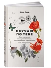 Илсе Санд | Скучаю по тебе: Как пережить боль расставания, восстановить отношени