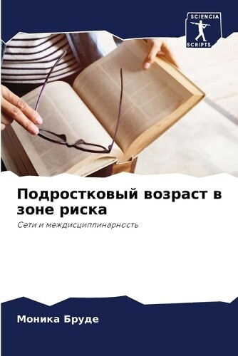 Моника Бруде Подростковый возраст в зоне риска (Tascabile)