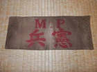 WW2 Japanese Army Military police armband.Good