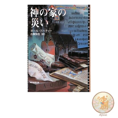 Book The Disaster of the House of God Sogen Mystery Library M To 7-3