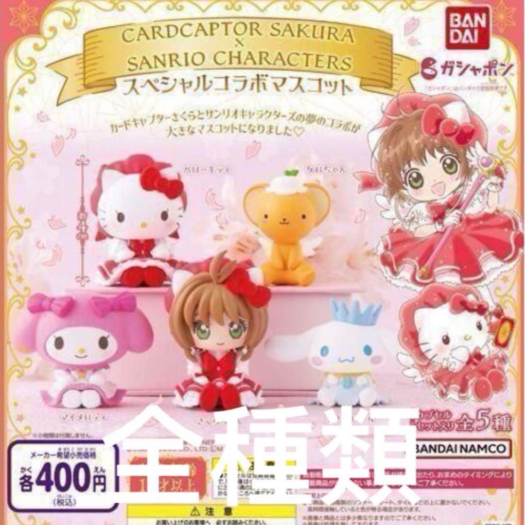 Special collaboration mascot SanRIO Cardcaptor Sakura 5 types set gacha