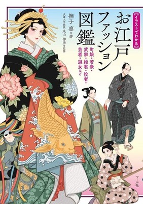 Edo Fashion Illustrated Art Book Japanese Kimono Costume Design Reference