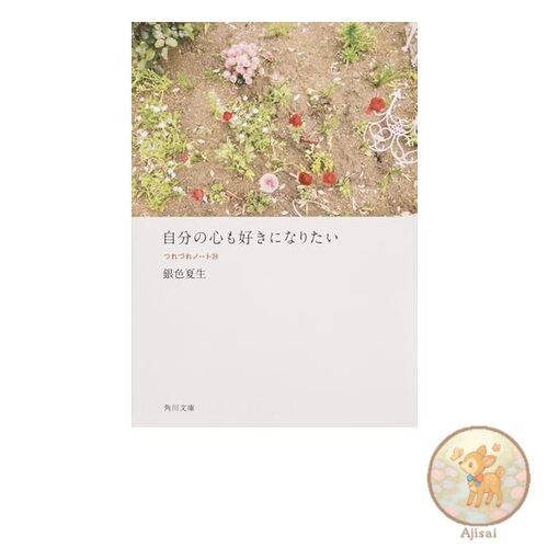 Book I want to love my own heart too Tsuredure Note 24 Kadokawa Bunko