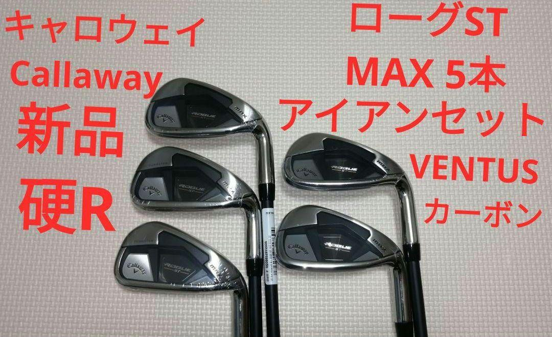 新品　Callaway Rogue ST Max アイアンセット 5本セット　S キャロウェイ(Callaway) アイアンセット 5本組 ローグ ST MAX OS N.S.