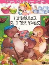 i chrysomallousa kai oi treis arkoudes, Scott Gustafson