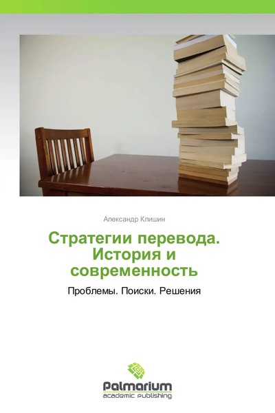 Alexandr Klishin | Strategii Perewoda. Istoriq I Sowremennost' | Taschenbuch-image