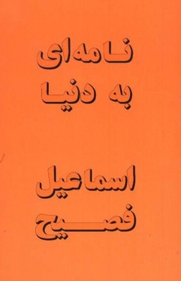 LETTER TO THE WORLD PERSIAN by Esma'il Fassih PAPERBACK 9780936347547