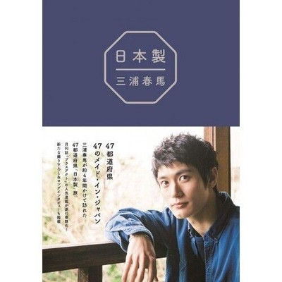 Made in Japan Haruma Miura Alle 47 Präfekturen in Japan Buch