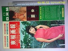  BS2        1968 Hong Kong Chinese EAST PICTORIAL Magazine 1079     Annette Chang