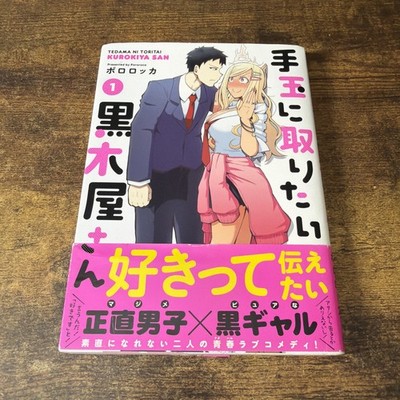 Tedama Ni Toritai Kurokiya-san Volume 1 Japanese Meteor Comics 2020 Pororoca