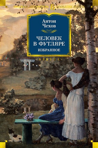 Антон Чехов Человек в футляре. Избранное. Собрание Большие книги