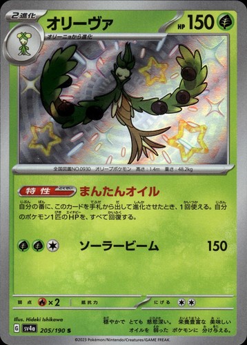 Arboliva 205/190 Shiny Treasure ex Shiny Pokemon Japanese Holo Kouki Saitou NM