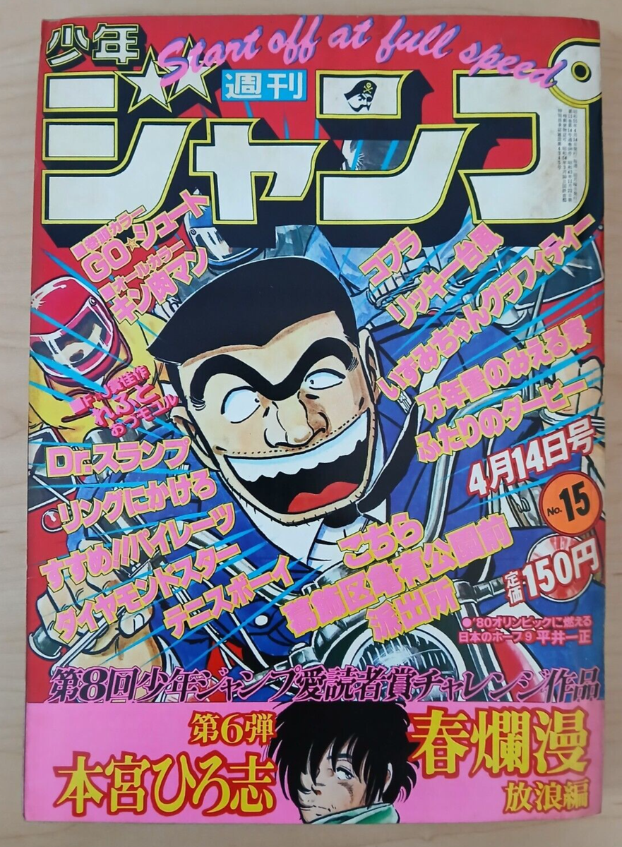 週刊誌 Shonen Jump1981 No15DrSlump1st Anniv VTG Weekly Shonen Jump (#15 1980, Japanese magazine) Go Shoot