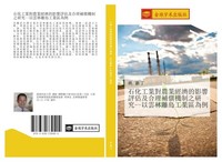 Shi Hua Gong Ye Dui Nong Ye Jing Ji De Ying Xiang Ping Gu Ji He Li Bu Chang Ji Z