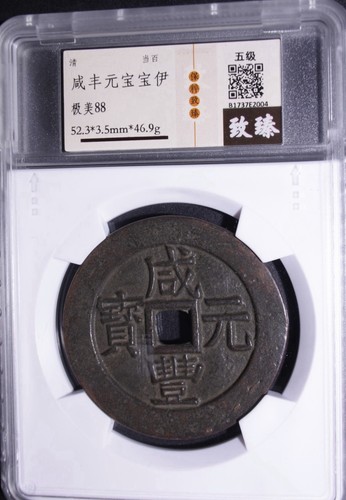 China Qing Xianfeng Yuanbao Dang Bai 100 Cash Bao Yi AU88 清 咸豐元寶當百 寶伊